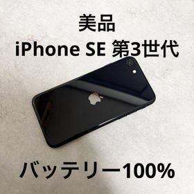 アップル(Apple)のiPhone SE（第3世代） 64GB ブラック バッテリー100% 93(スマートフォン本体)