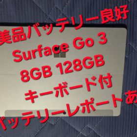 美品バッテリー良好 Surface Go 3 8GB 128GB キーボード付