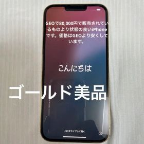 iPhone 13 Pro Max ゴールドSIMフリー バッテリー90%