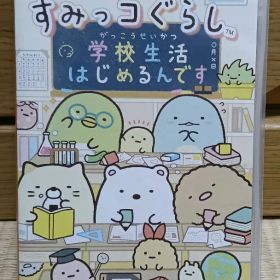 すみっコぐらし 学校生活はじめるんです
