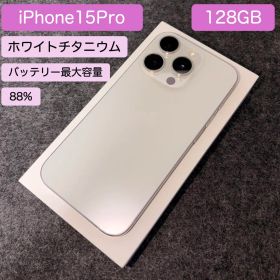 iPhone15Pro 128GB ホワイトチタニウム バッテリー最大容量88%
