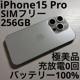 iPhone15 Pro 256GB ホワイトチタニウム SIMフリー