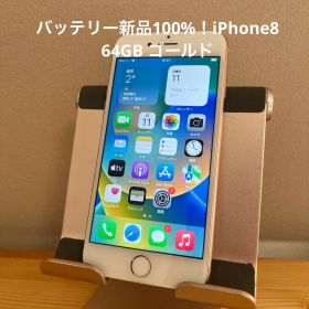 バッテリー新品100%！iPhone8 64GB ゴールド