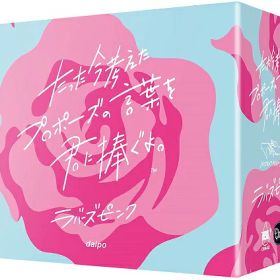 たった今考えたプロポーズの言葉を君に捧ぐよ。拡張：ラバーズピンク【新品】 カードゲーム アナログゲーム テーブルゲーム ボドゲ