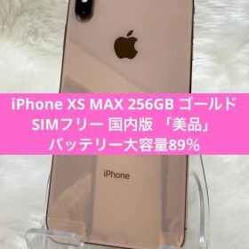 iPhone XS MAX 256GB ゴールドSIMフリー 国内版 「美品」