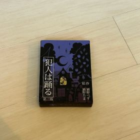 【未使用】犯人は踊る 第三版 ボードゲーム