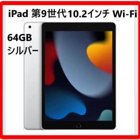 iPad 10.2インチ 第9世代 iPad 本体 A2602 MK2L3J/A 64GB Wi-Fiモデル シルバー 中古 状態良好 Apple 326f06