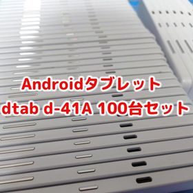 docomo dtab d-41A SHARP Androidタブレット ホワイト ブラック 100台セット 法人向け ビジネス 大量 まとめて