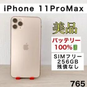 【美品】iPhone11ProMax 256GB SIMフリー 765