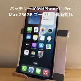 バッテリー100%iPhone11 Pro Max 256GB ゴールド裏面割れ