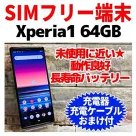 美品 SIMフリー Xperia1 64GB ブラック 電池良好