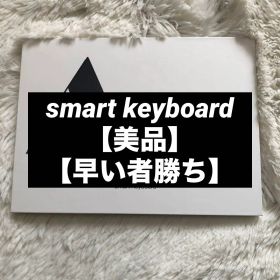 【即発送】iPad Pro Smart Keyboard MPTL2J/A