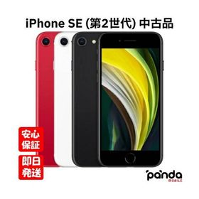 【あすつく、土日、祝日発送】中古品【Dランク】SIMフリー Apple iPhone SE (第2世代) 256GB ホワイト【ネットワーク利用制限〇】4549995137583
