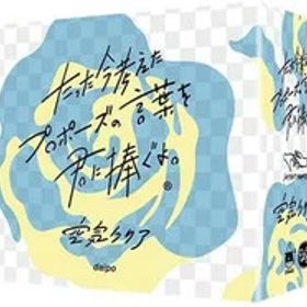 たった今考えたプロポーズの言葉を君に捧ぐよ。 ─空気クリア─ ボードゲーム