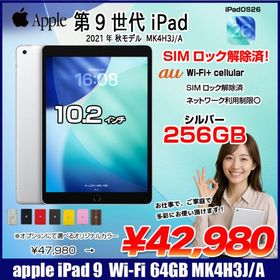 【中古iPad SIMロック解除済】Apple iPad9 9世代 MK4H3J/A au Wi-Fi-Cellular 2021 A2602 [A13 Bionic 256GB Retina 10.2 iPadOS 26 シルバー] :アウトレット