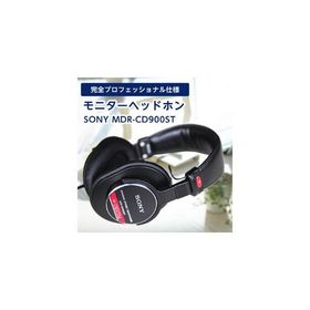 ふるさと納税 モニターヘッドホン SONY MDR-CD900ST 高解像度のクリアな音質 音楽鑑賞や仕事用にも_高解像度 ヘッドホン オーディオ 音楽 高級.. 大分県日出町
