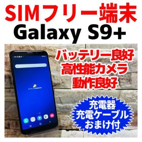 Galaxy S9+ ブラック 中古 7,300円 | ネット最安値の価格比較 プライス