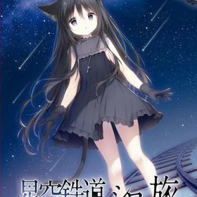 星空鉄道とシロの旅 [通常版] ニンテンドースイッチソフト