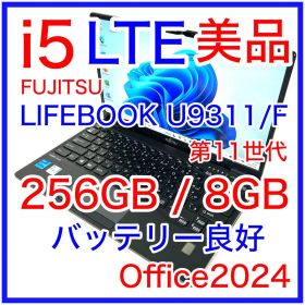 美品 FUJITSU LIFEBOOK U9311/F i5 256GB LTE