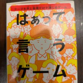 はぁって言うゲーム ハッピーセット 新品未使用
