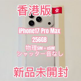 アイフォーン(iPhone)の【香港版】iPhone17pro max 256GB シルバー 新品未開封(スマートフォン本体)