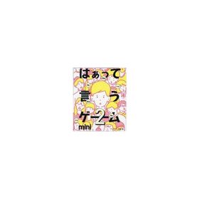 中古ボードゲーム 初恋篇 「はぁって言うゲーム カプセルボードゲーム -はぁって言うゲームmini2-」