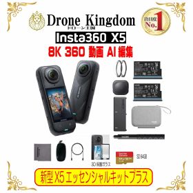 【あす楽！限定】新型Insta360 X5エッセンシャルキットプラス（3D保護ガラス＋SD64GB）