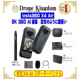 【あす楽！空気のように超軽い！数量限定！即納！】新型Insta360 x4 Air スターターバンドル本体