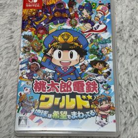 桃太郎電鉄 ワールド 地球は希望でまわってる！