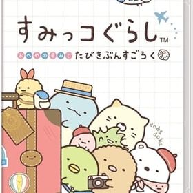 すみっコぐらし おへやのすみでたびきぶんすごろく ニンテンドースイッチソフト
