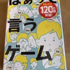 【新品未開封】はぁって言うゲーム 幻冬舎 ボードゲーム パーティー