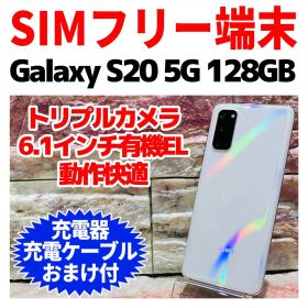 SIMフリー Galaxy S20 5G 128GB クラウドホワイト 電池良好