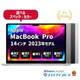MacBook Pro 14インチ M2 Pro / M2 Max (2023) 新品 | ネット最安値の