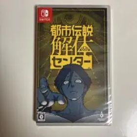 Switch版 新品未開封 都市伝説解体センター 通常版 としでんせつかいたい