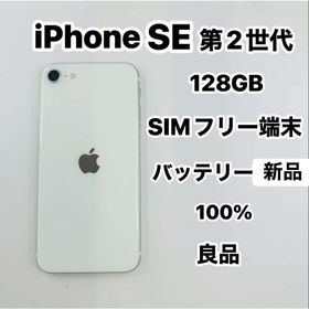 アップル(Apple)のiPhone SE 第2世代 128GB SIMフリー バッテリ100%(スマートフォン本体)