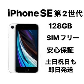 アップル(Apple)のiPhone SE 第2世代 128GB SIMフリーwhite(スマートフォン本体)