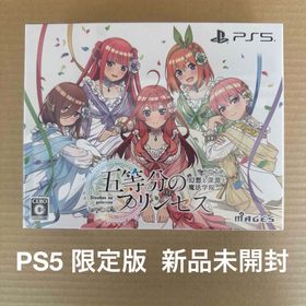 PS5 五等分のプリンセス ～幻想と深淵と魔法学院～（限定版） 新品未開封(家庭用ゲームソフト)