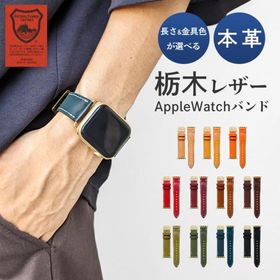 アップルウォッチ バンド 本革 レザー こだわり親父 栃木レザー 付け替え 交換 ベルト Apple Watch series 7 SE 6 5 4 3 2 1 applewatch 革 牛革