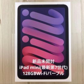 新品 Apple iPad mini 第7世代 128GB Wi-Fi パープル
