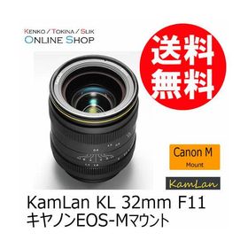 取寄 (SJ) KAMLAN カムラン 交換レンズ KL 32mm F11 キヤノン EOS-Mマウント ※ご注文後のキャンセル不可 ※詳しい納期につきましてはお問い合わせ下さい
