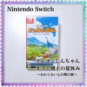 ニンテンドースイッチ(Nintendo Switch)のNintendo Switch クレヨンしんちゃん オラと博士の夏休み (家庭用ゲームソフト)