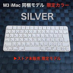 優良新古品｜限定モデル｜Apple｜Magic Keyboard｜JIS｜純正