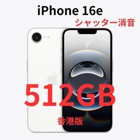 iPhone 16e ホワイト 512GB 新品 135,000円 中古 94,800円 | ネット最