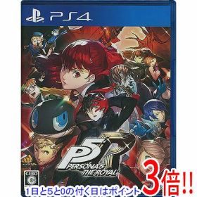 【1日と5.0のつく日、18日はポイント3倍！】【中古】ペルソナ5 ザ・ロイヤル PS4