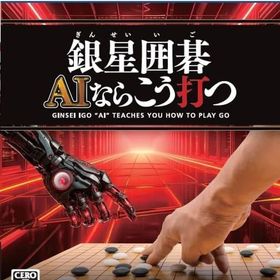 銀星囲碁 AIならこう打つ PS5ソフト