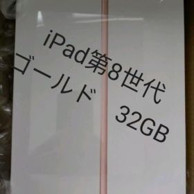 Apple iPad 10.2インチ 第8世代 Wi-Fi 32GB ゴールド