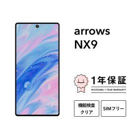 最大2000円オフ【中古】arrows NX9 128GB スマホ スマートフォン 本体 SIMフリー docomo au softbank 美品 にこスマ認定整備済み品(リファービッシュ 整備済品) 白ロム