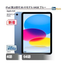 【格安美品】iPad第10世代　ブルー　64GB 新品液晶 iPad 10.9 2022 (第10世代) 64GB 新品 46,400円 中古 | ネット最安値の