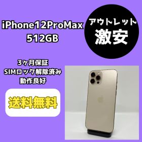 【アウトレット/激安】iPhone12ProMax 512GB ゴールド【SIMロック解除済み】