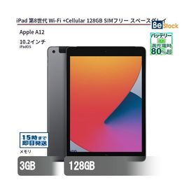 中古 タブレット iPad 第8世代 Wi-Fi +Cellular 128GB SIMフリー スペースグレイ 本体 10.2インチ iPadOS Apple アップル 6ヶ月保証